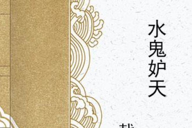 水鬼妒天 水鬼妒天