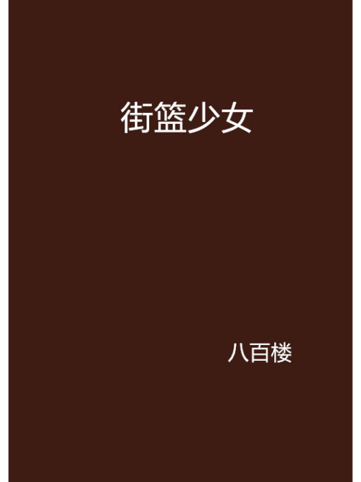 街籃少女 街籃少女