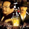 玉碎(2006年出品的張曉光執導電視劇) 玉碎(2006年出品的張曉光執導電視劇)