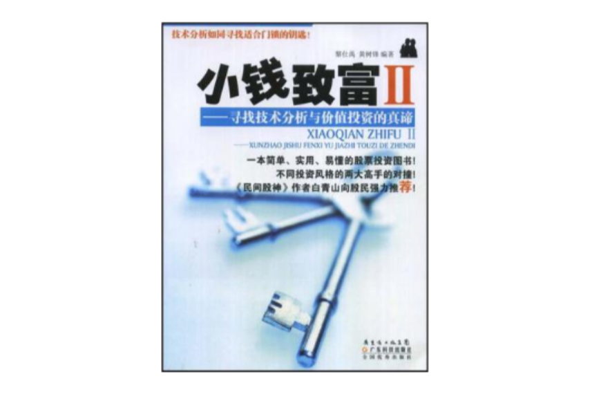 小錢致富 2 尋找技術分析與價值投資的真諦(小錢致富2) 小錢致富 2 尋找技術分析與價值投資的真諦(小錢致富2)