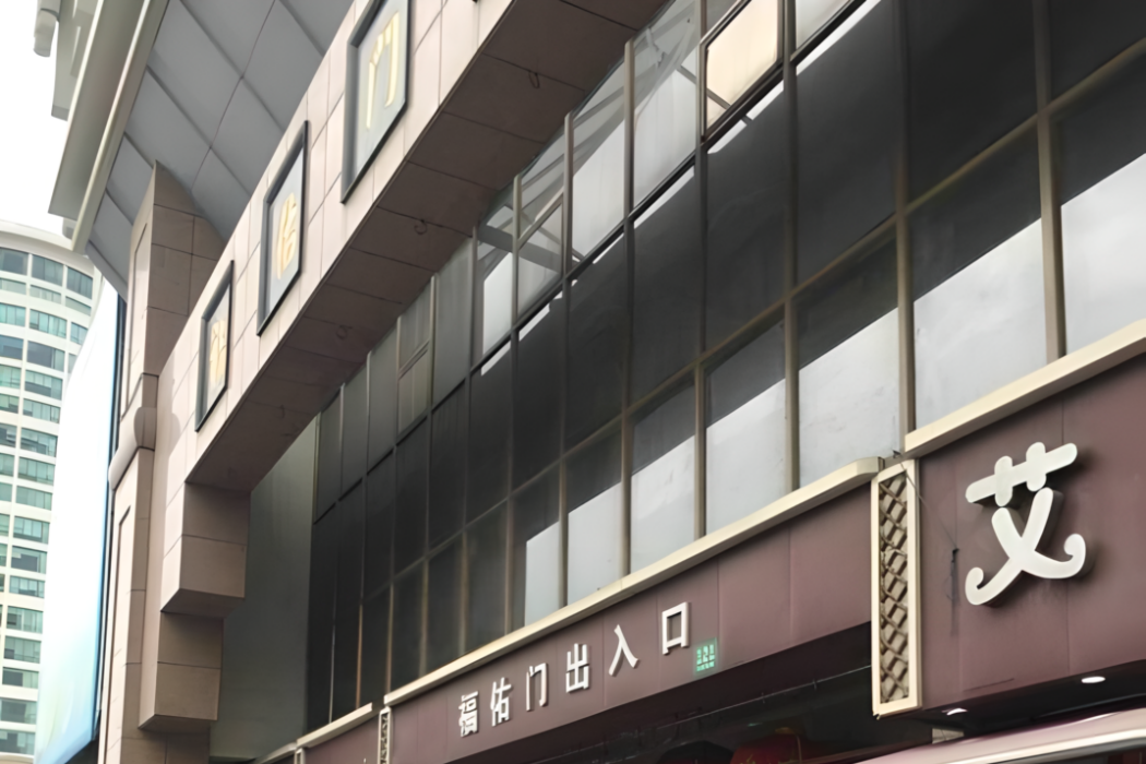福佑商廈 福佑商廈