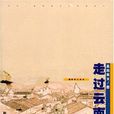 走過雲南 走過雲南