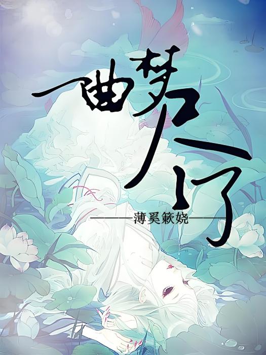 一曲夢盡了