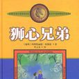 獅心兄弟(瑞典童話小說) 獅心兄弟(瑞典童話小說)
