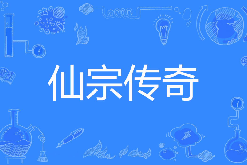 仙宗傳奇 仙宗傳奇