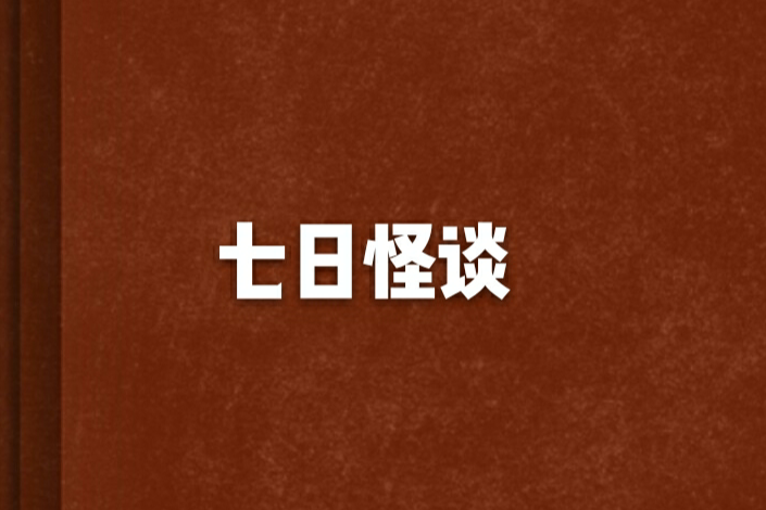 七日怪談 七日怪談
