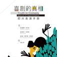 喜劇的真相 喜劇的真相
