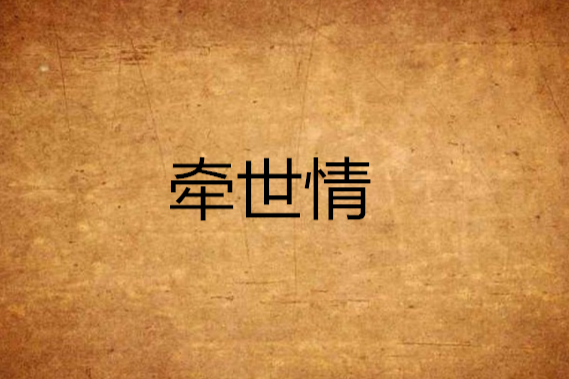 牽世情 牽世情