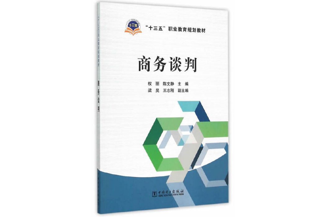 商務談判(中國電力出版社出版的書籍) 商務談判(中國電力出版社出版的書籍)