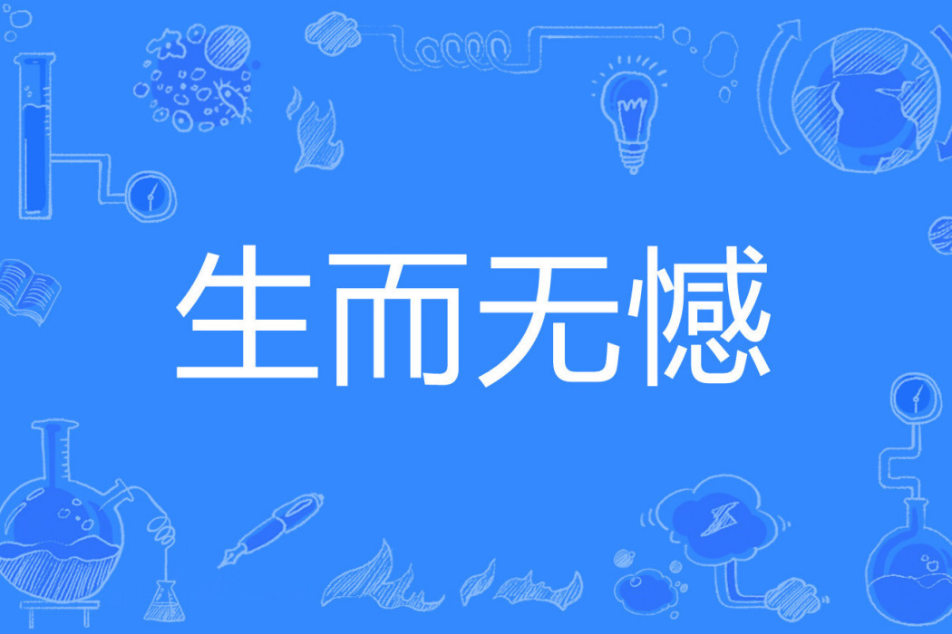 生而無憾 生而無憾
