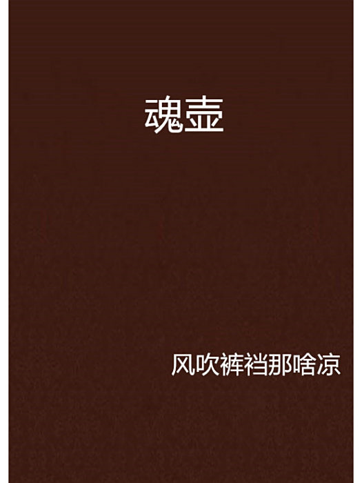 魂壺 魂壺