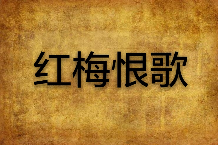 紅梅恨歌 紅梅恨歌
