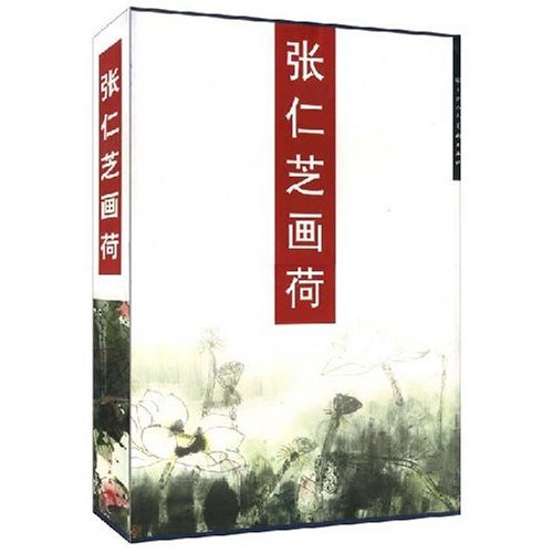 《張仁芝畫荷》天津人民美術出版社