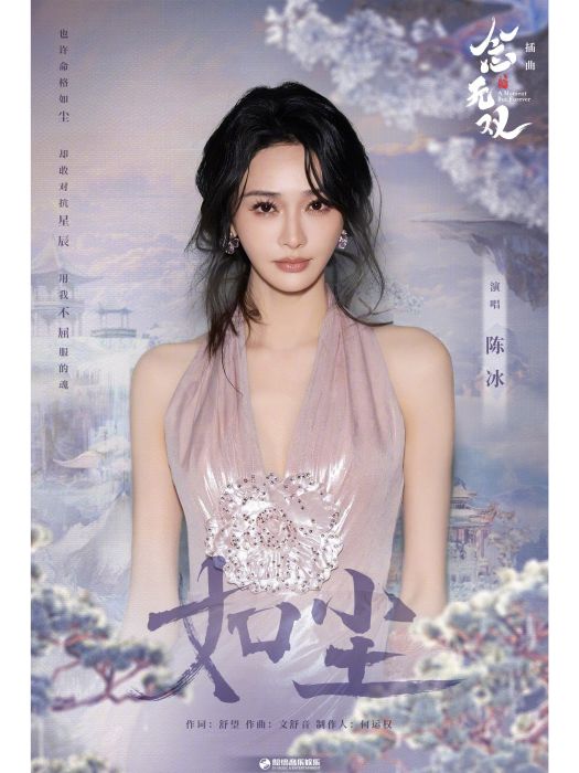 如塵(陳冰演唱的歌曲) 如塵(陳冰演唱的歌曲)