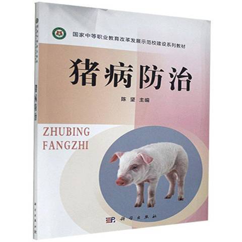 豬病防治(2015年科學出版社出版的圖書) 豬病防治(2015年科學出版社出版的圖書)