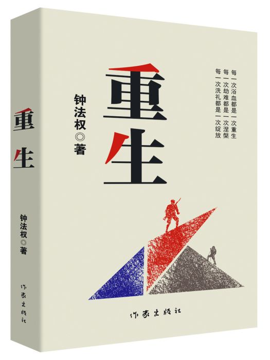 重生(鐘法權著長篇小說) 重生(鐘法權著長篇小說)