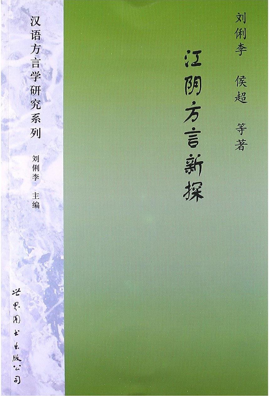 漢語方言學研究系列：江陰方言新探