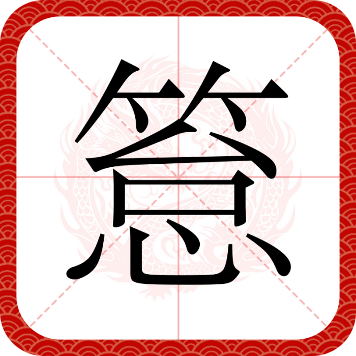 䈚 䈚