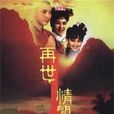 再世情緣(1992年勾峰執導台灣電視劇)