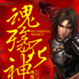 魂殤死神 魂殤死神