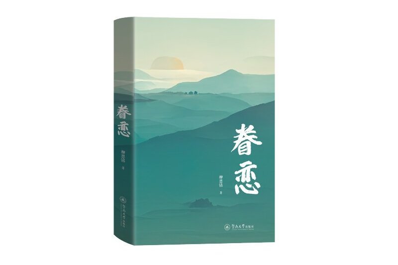 眷戀(2024年暨南大學出版社出版的圖書) 眷戀(2024年暨南大學出版社出版的圖書)