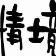 情境