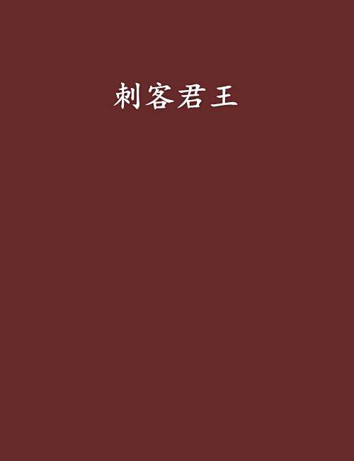 刺客君王 刺客君王