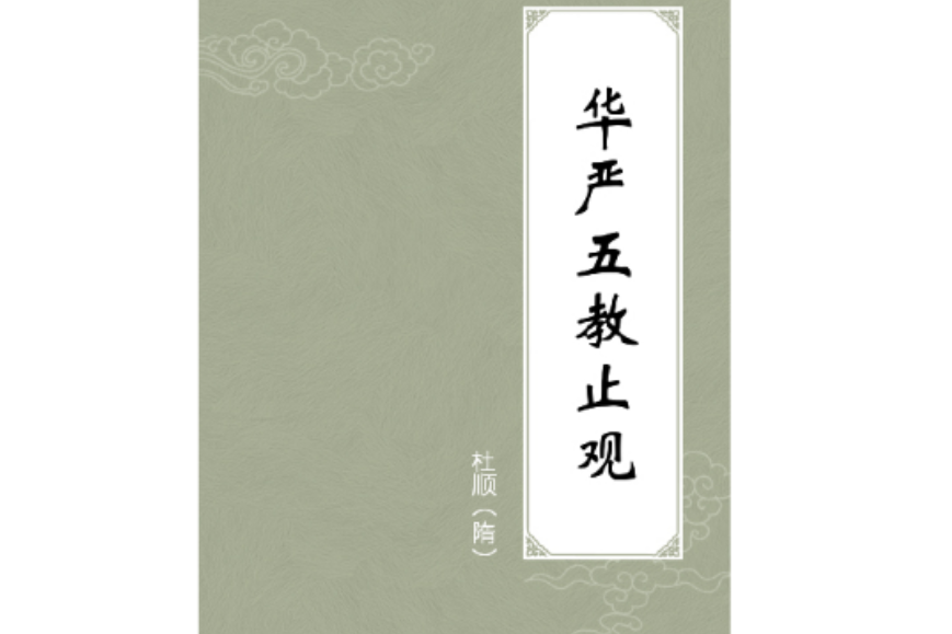 華嚴五教止觀 華嚴五教止觀