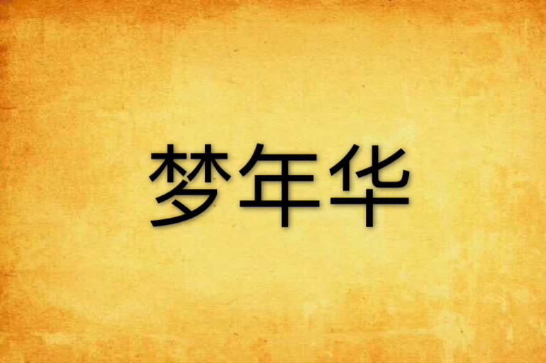 夢年華 夢年華