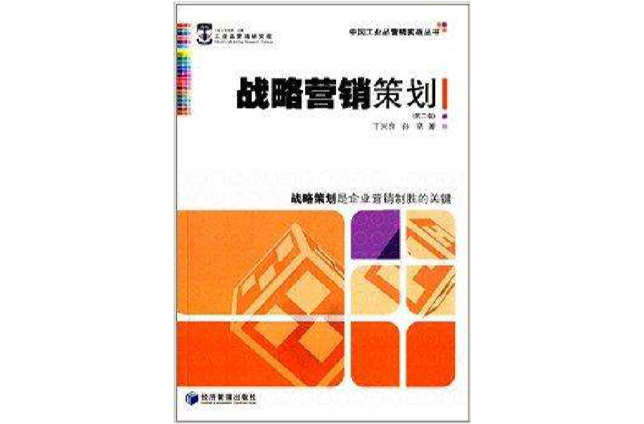 中國工業品行銷實戰叢書：戰略行銷策劃
