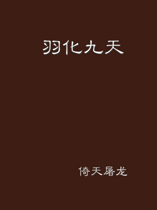 羽化九天 羽化九天