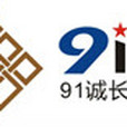 91誠長 91誠長