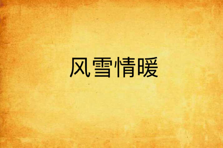 風雪情暖
