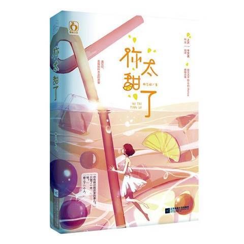 你太甜了 你太甜了