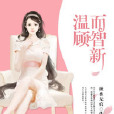 溫顧而智新 溫顧而智新