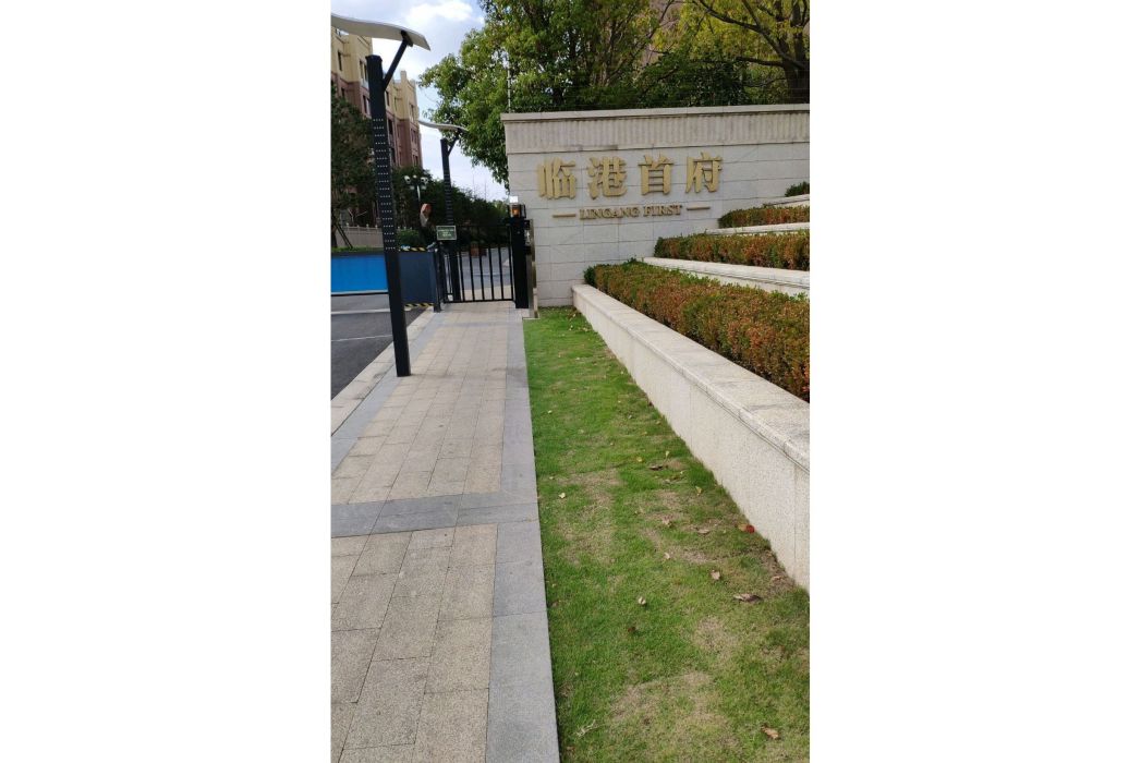 臨港首府 臨港首府