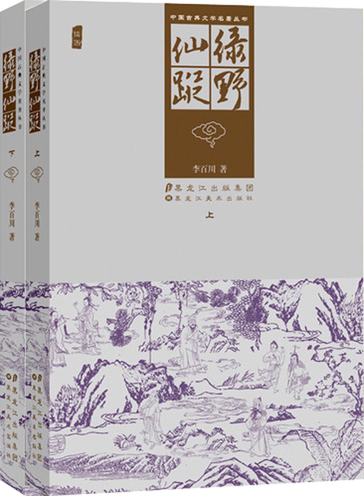 中國古典文學名著叢書：綠野仙蹤