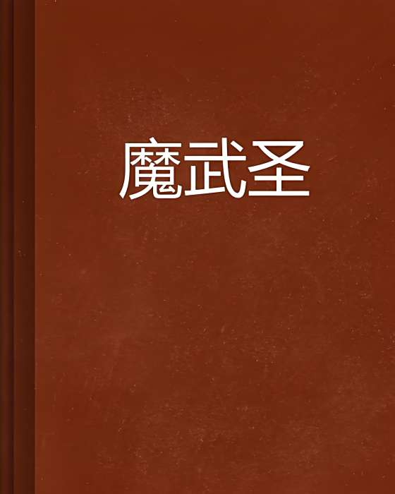 魔武聖 魔武聖