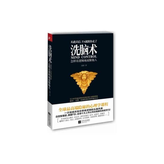 洗腦術([美]高德所著書籍)