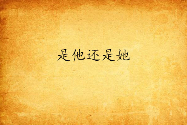 是他還是她 是他還是她