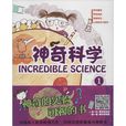 神奇科學 神奇科學