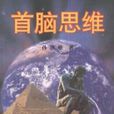 首腦思維 首腦思維