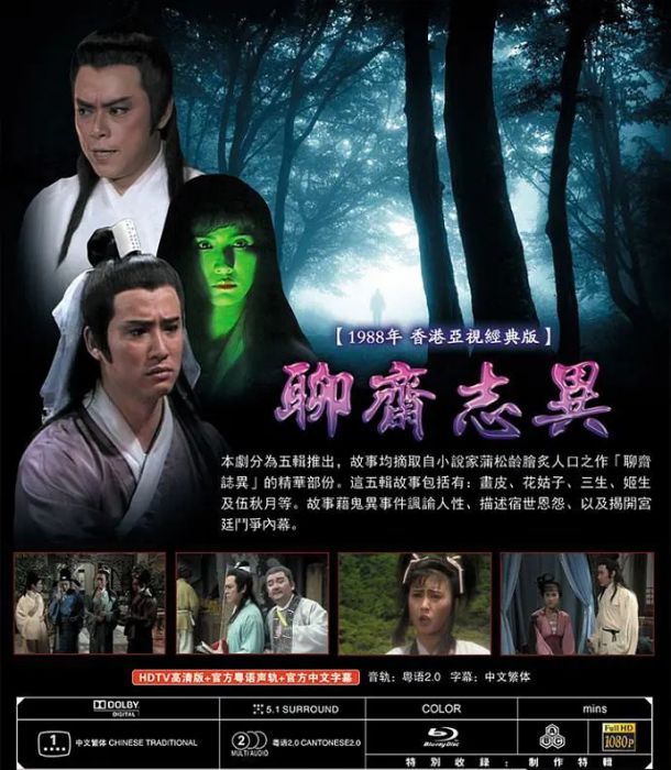 聊齋志異(1988年ATV電視劇)