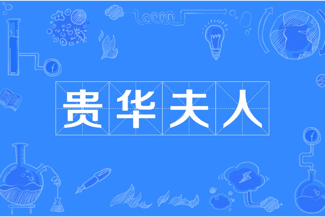 貴華夫人 貴華夫人