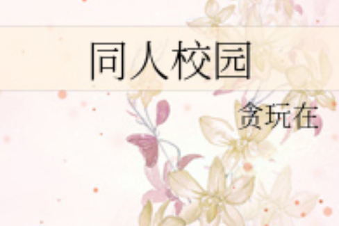 同人校園 同人校園