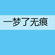 一夢了無痕
