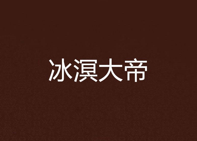 冰溟大帝 冰溟大帝
