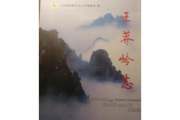 王莽嶺志 王莽嶺志