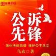 公訴先鋒 公訴先鋒