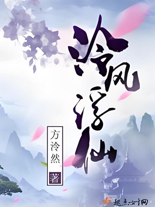 泠風浮仙 泠風浮仙